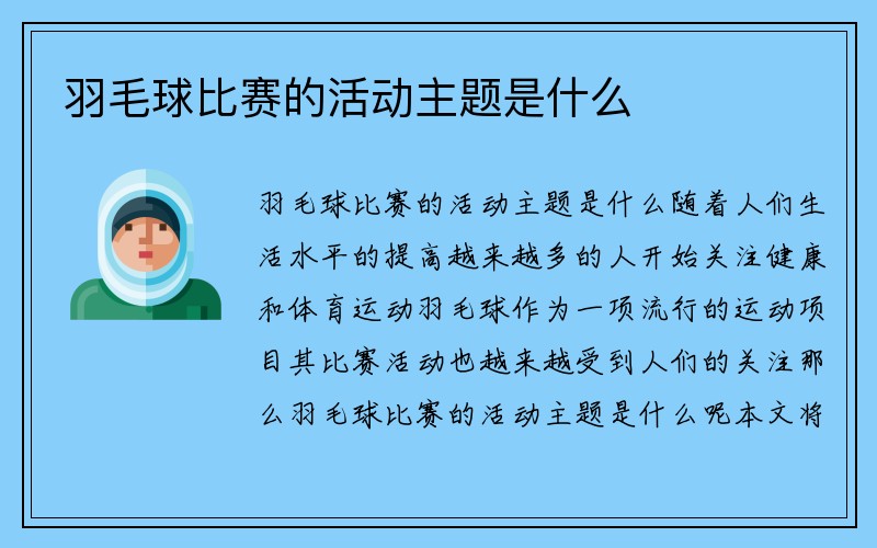 羽毛球比赛的活动主题是什么