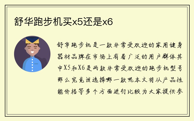 舒华跑步机买x5还是x6