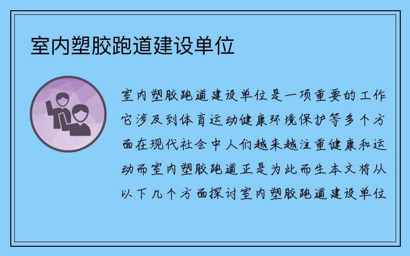 室内塑胶跑道建设单位