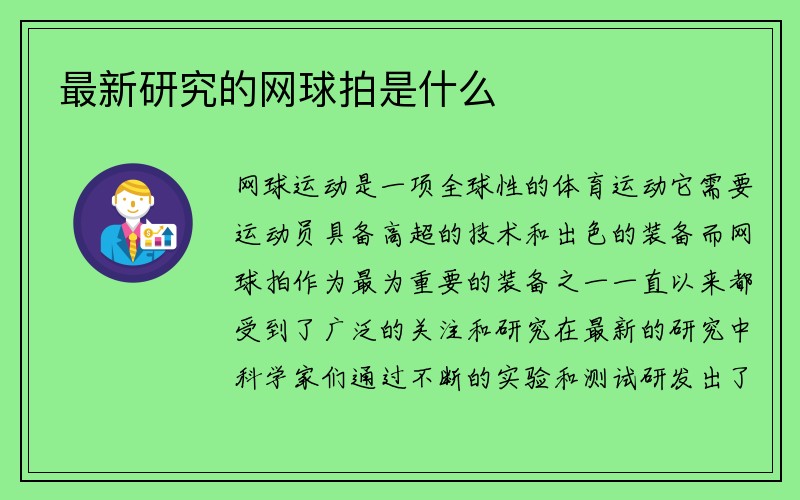 最新研究的网球拍是什么