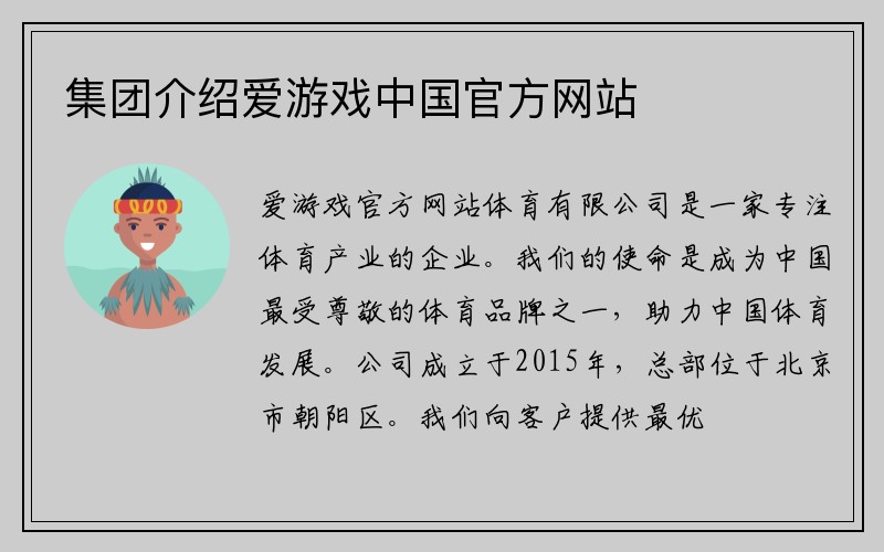 集团介绍爱游戏中国官方网站