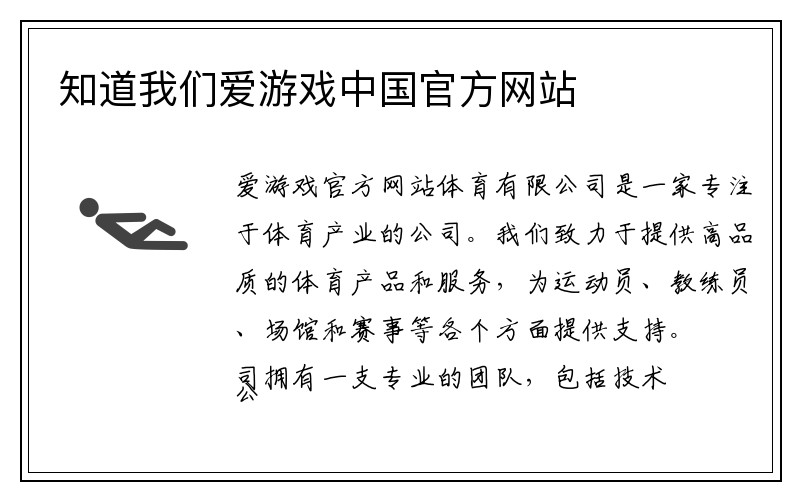 知道我们爱游戏中国官方网站